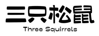 三只松鼠​